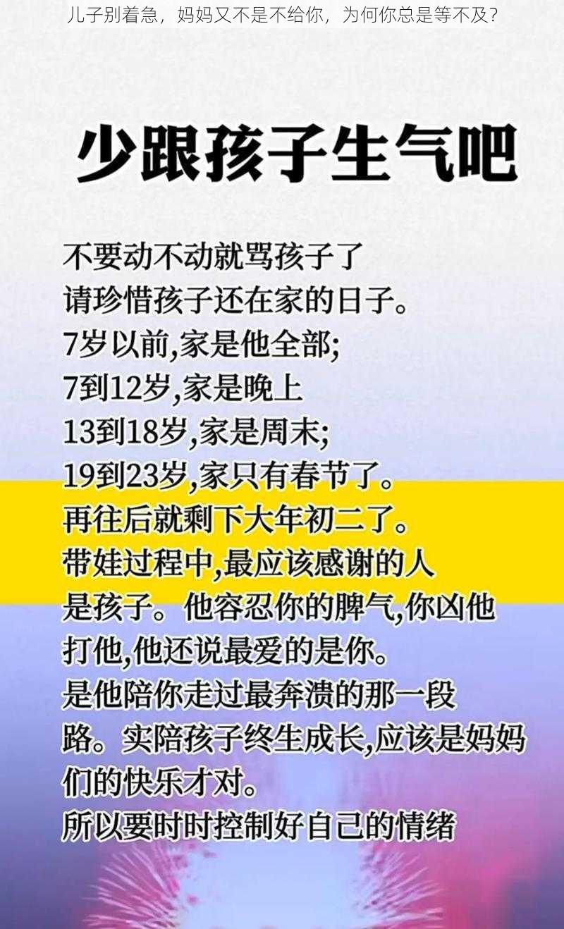 儿子别着急，妈妈又不是不给你，为何你总是等不及？