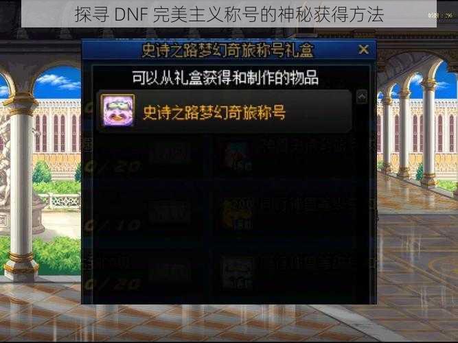 探寻 DNF 完美主义称号的神秘获得方法