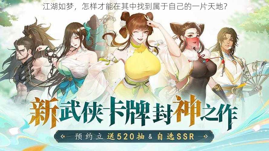 江湖如梦，怎样才能在其中找到属于自己的一片天地？