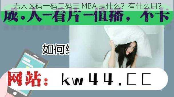 无人区码一码二码三 MBA 是什么？有什么用？