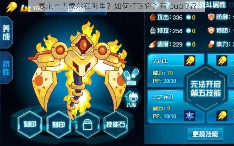 赛尔号巴索尔在哪里？如何打败它？有 bug 吗？