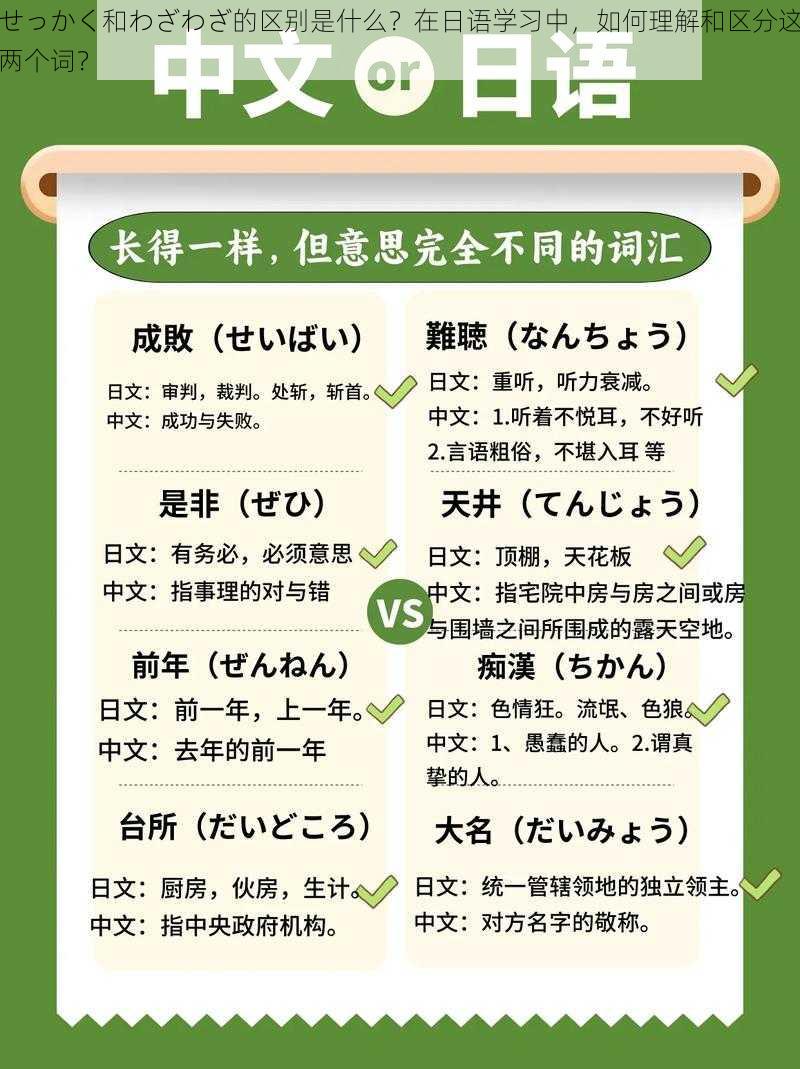 せっかく和わざわざ的区别是什么？在日语学习中，如何理解和区分这两个词？