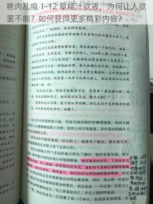 艳肉乱痕 1-12 章精汁欲液，为何让人欲罢不能？如何获得更多精彩内容？