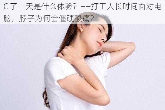 C 了一天是什么体验？——打工人长时间面对电脑，脖子为何会僵硬酸痛？