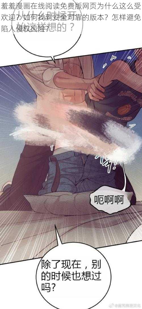 羞羞漫画在线阅读免费版网页为什么这么受欢迎？如何找到安全可靠的版本？怎样避免陷入侵权风险？