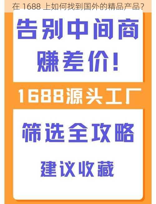 在 1688 上如何找到国外的精品产品？