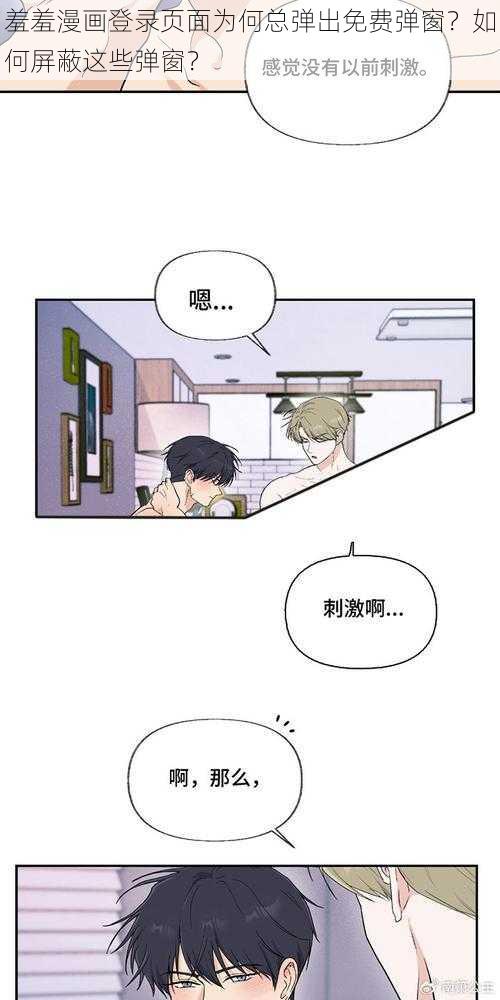 羞羞漫画登录页面为何总弹出免费弹窗？如何屏蔽这些弹窗？