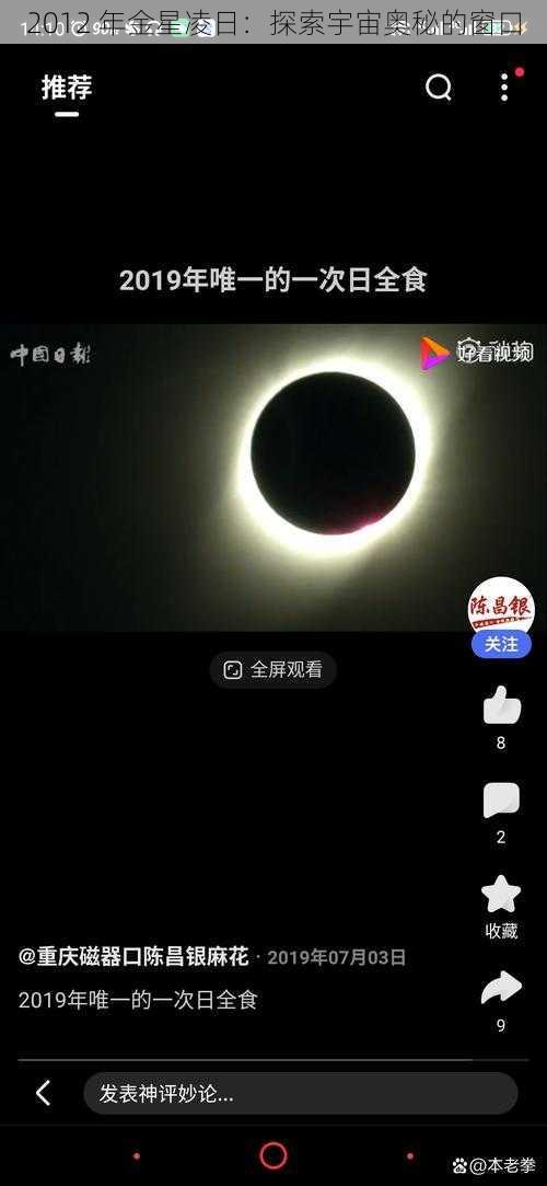 2012 年金星凌日：探索宇宙奥秘的窗口