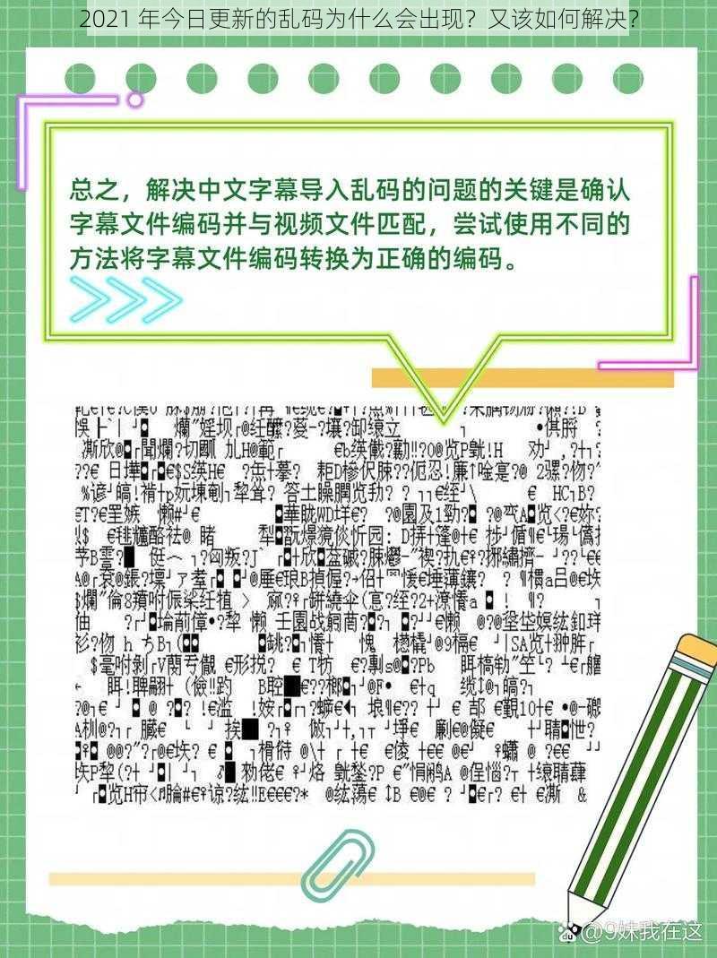 2021 年今日更新的乱码为什么会出现？又该如何解决？