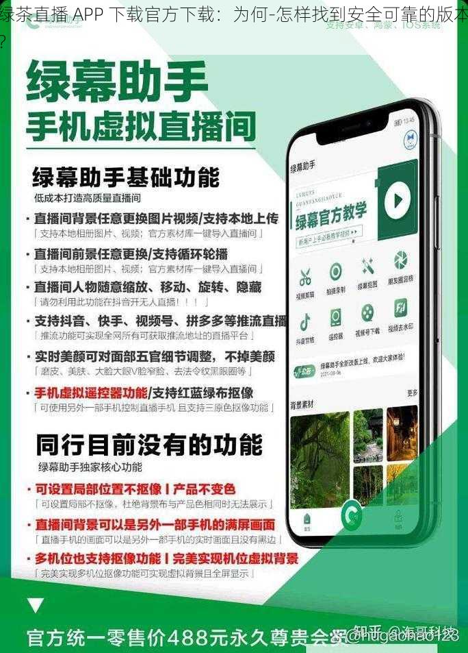 绿茶直播 APP 下载官方下载：为何-怎样找到安全可靠的版本？