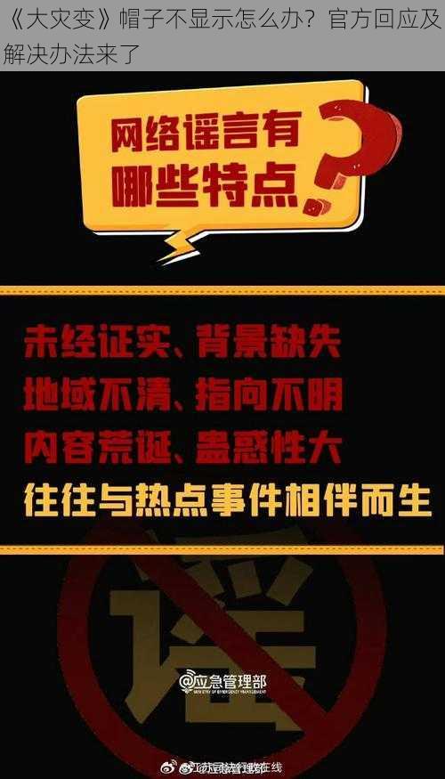 《大灾变》帽子不显示怎么办？官方回应及解决办法来了