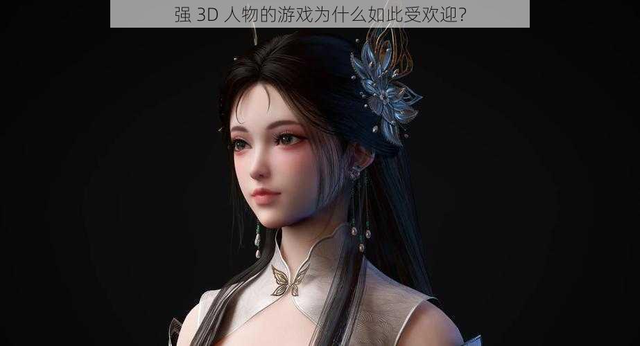 强 3D 人物的游戏为什么如此受欢迎？