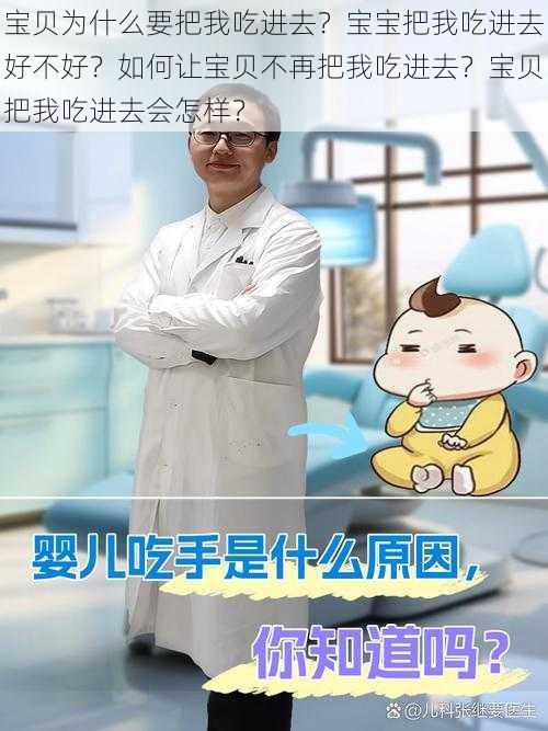 宝贝为什么要把我吃进去？宝宝把我吃进去好不好？如何让宝贝不再把我吃进去？宝贝把我吃进去会怎样？