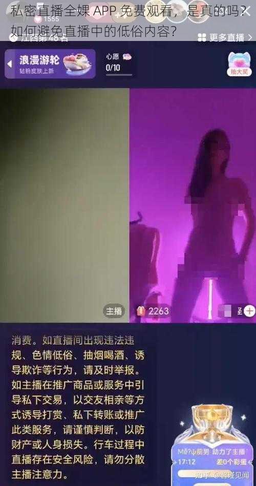 私密直播全婐 APP 免费观看，是真的吗？如何避免直播中的低俗内容？