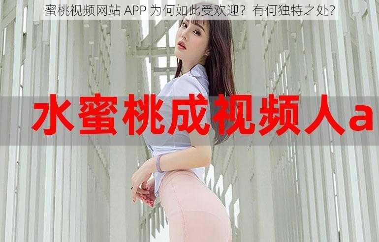 蜜桃视频网站 APP 为何如此受欢迎？有何独特之处？