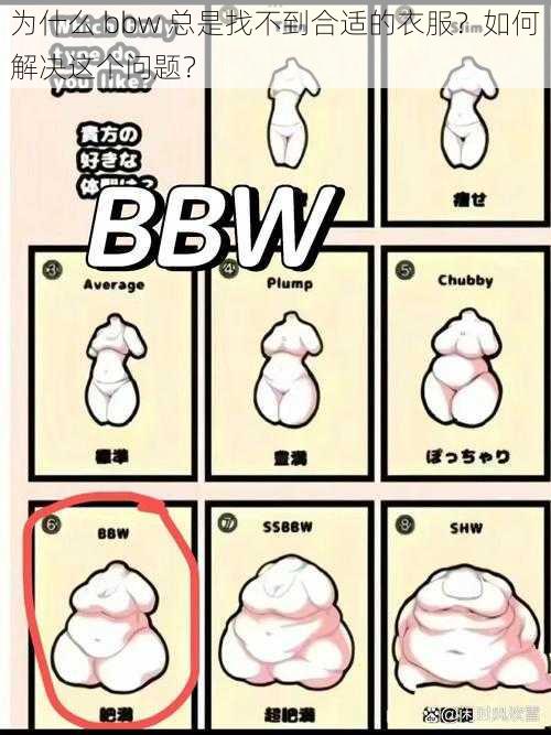 为什么 bbw 总是找不到合适的衣服？如何解决这个问题？