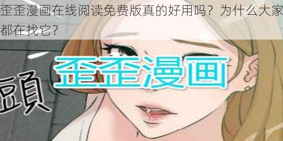 歪歪漫画在线阅读免费版真的好用吗？为什么大家都在找它？