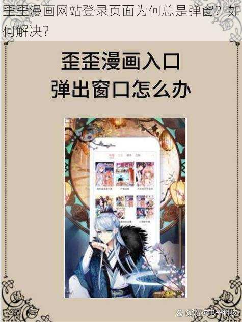 歪歪漫画网站登录页面为何总是弹窗？如何解决？