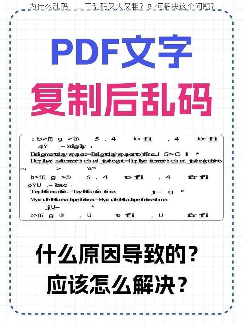 为什么乱码一二三乱码又大又粗？如何解决这个问题？