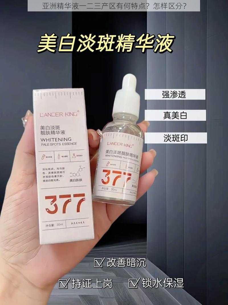 亚洲精华液一二三产区有何特点？怎样区分？