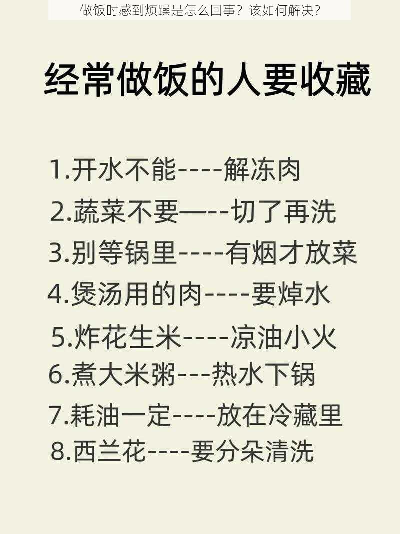 做饭时感到烦躁是怎么回事？该如何解决？