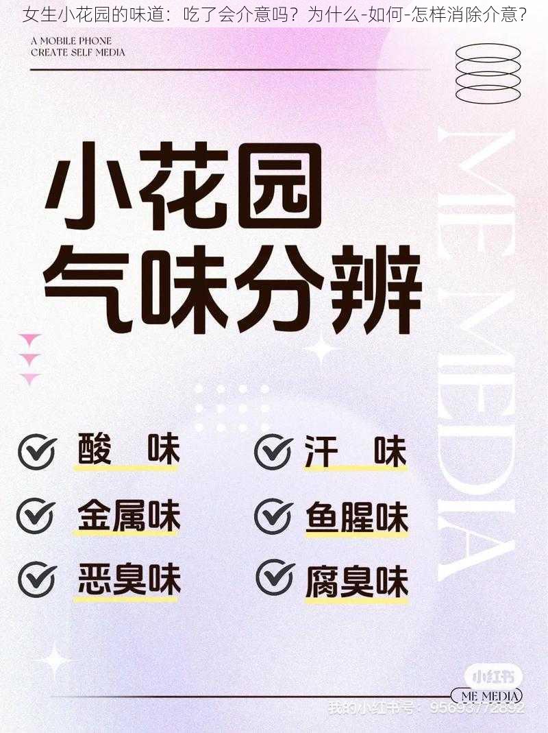 女生小花园的味道：吃了会介意吗？为什么-如何-怎样消除介意？