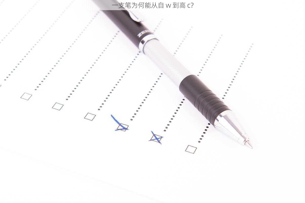 一支笔为何能从自 w 到高 c？