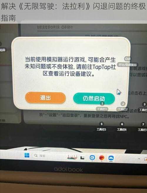 解决《无限驾驶：法拉利》闪退问题的终极指南