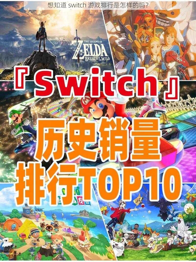 想知道 switch 游戏排行是怎样的吗？