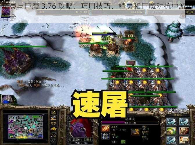 精灵与巨魔 3.76 攻略：巧用技巧，精灵和巨魔对抗中游刃有余