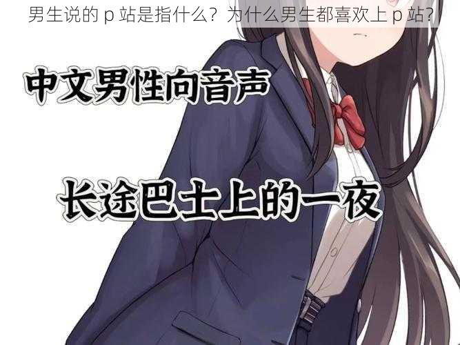 男生说的 p 站是指什么？为什么男生都喜欢上 p 站？