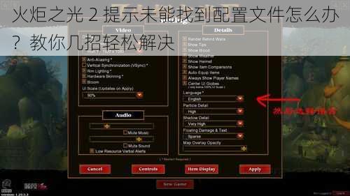 火炬之光 2 提示未能找到配置文件怎么办？教你几招轻松解决