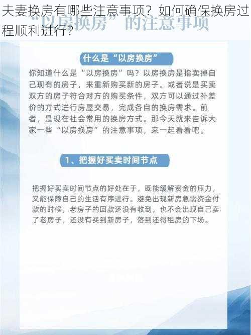 夫妻换房有哪些注意事项？如何确保换房过程顺利进行？