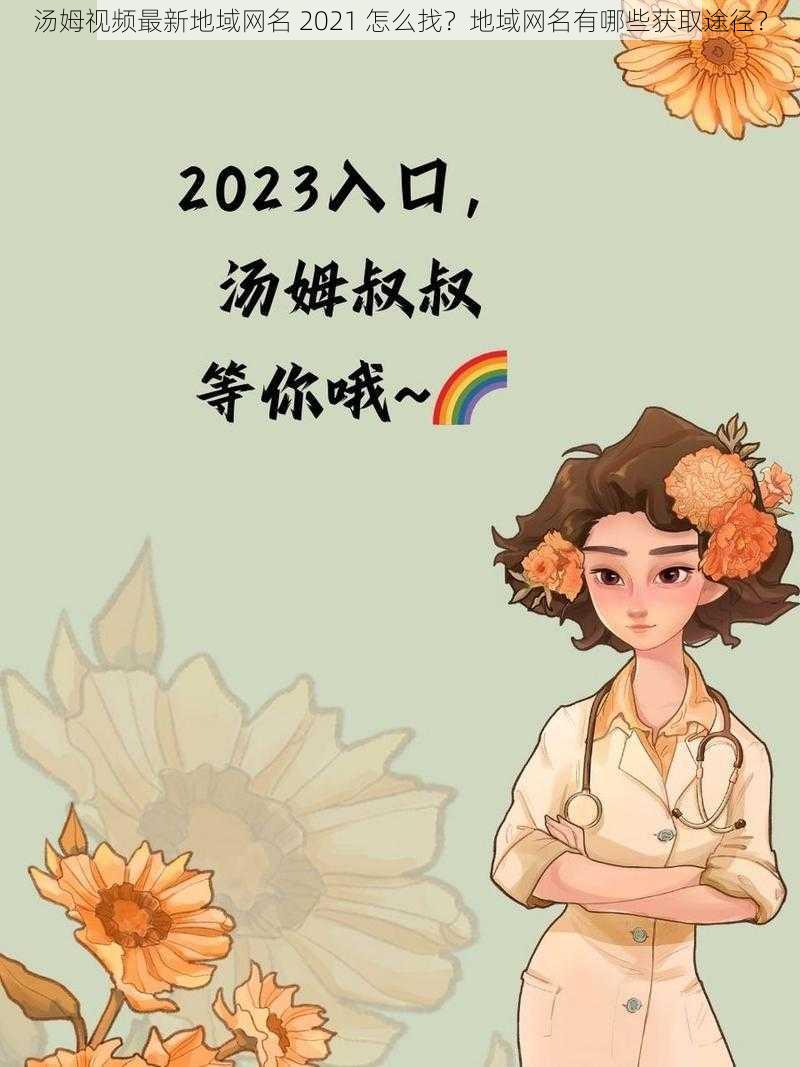 汤姆视频最新地域网名 2021 怎么找？地域网名有哪些获取途径？