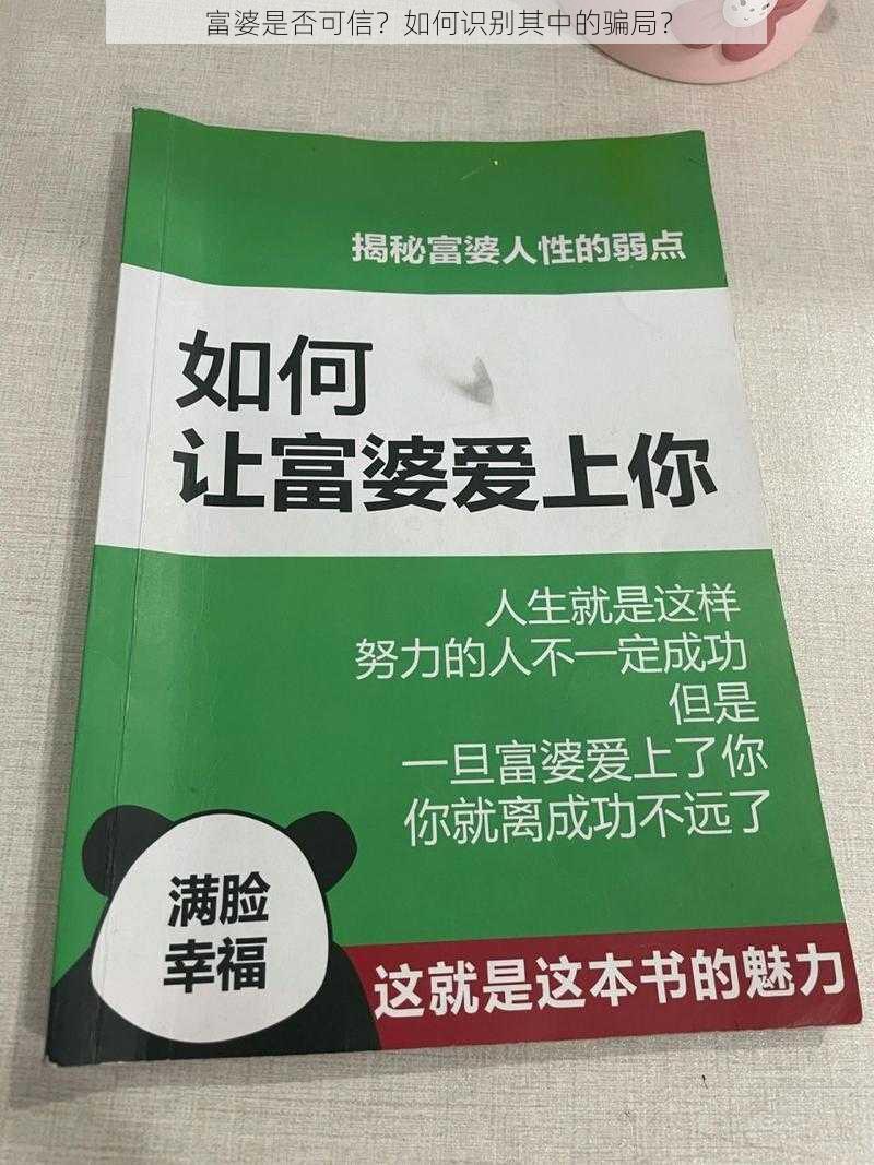 富婆是否可信？如何识别其中的骗局？