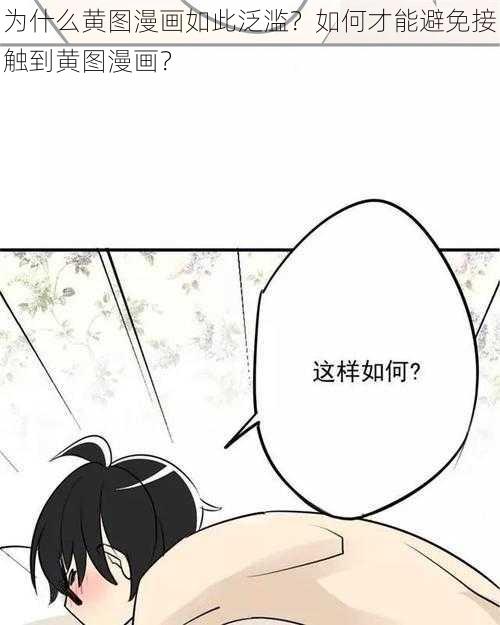 为什么黄图漫画如此泛滥？如何才能避免接触到黄图漫画？