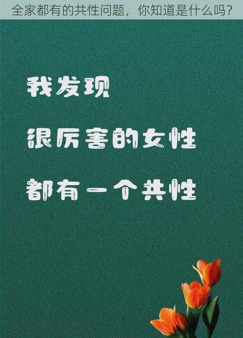 全家都有的共性问题，你知道是什么吗？