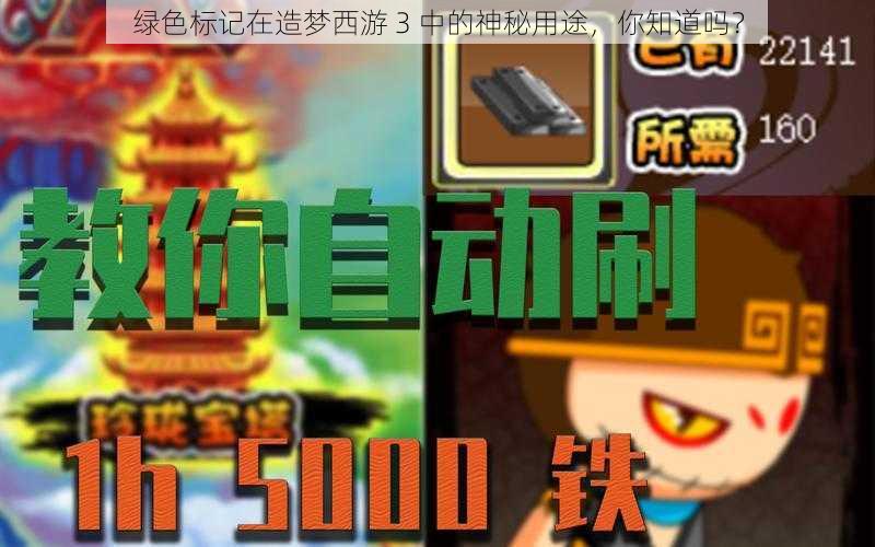 绿色标记在造梦西游 3 中的神秘用途，你知道吗？