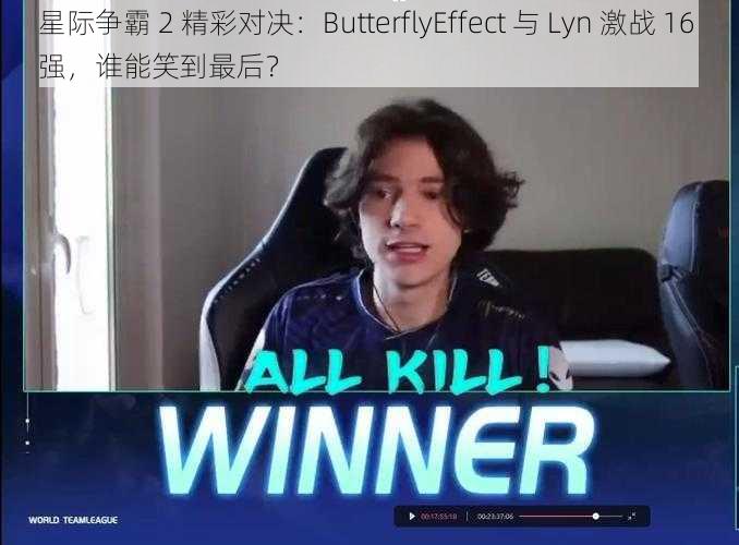 星际争霸 2 精彩对决：ButterflyEffect 与 Lyn 激战 16 强，谁能笑到最后？