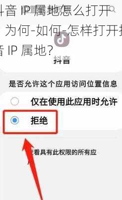 抖音 IP 属地怎么打开？为何-如何-怎样打开抖音 IP 属地？