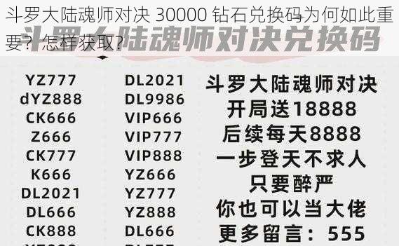 斗罗大陆魂师对决 30000 钻石兑换码为何如此重要？怎样获取？