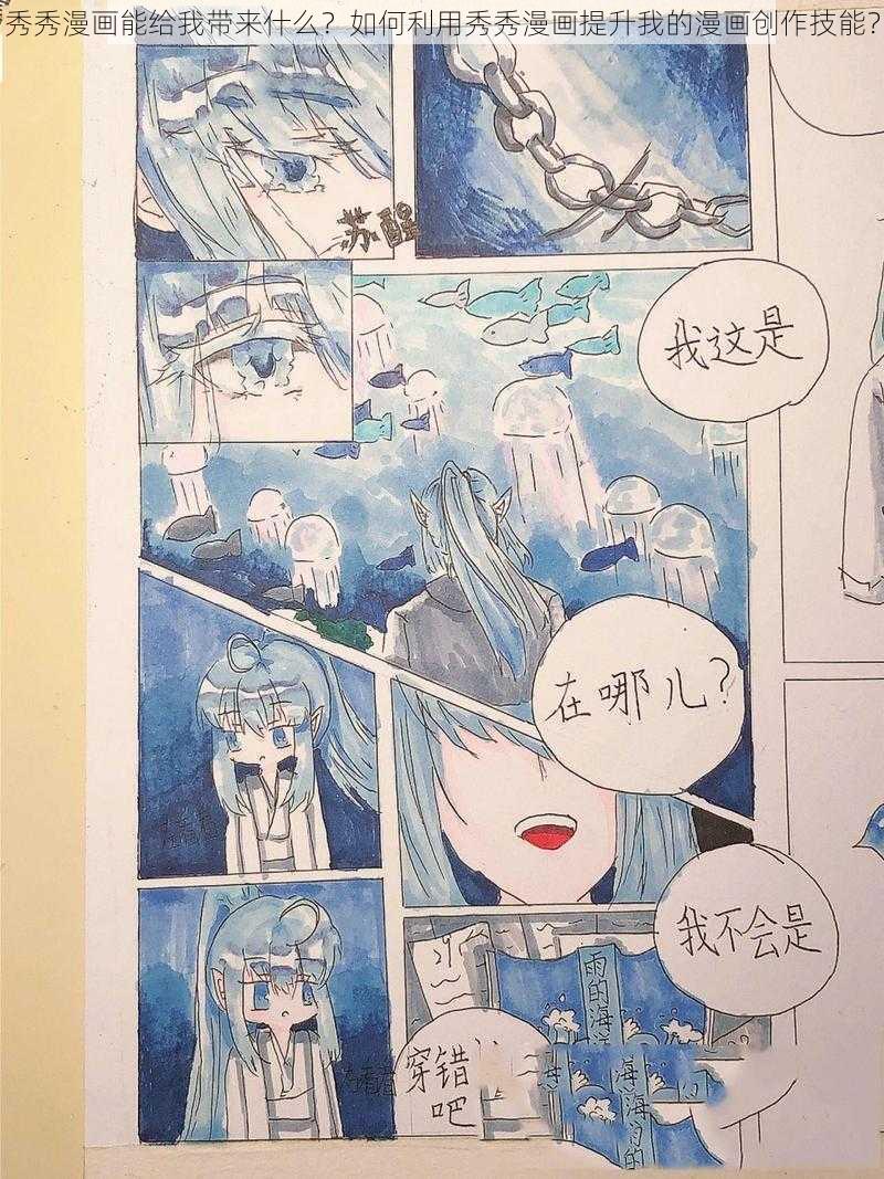 秀秀漫画能给我带来什么？如何利用秀秀漫画提升我的漫画创作技能？