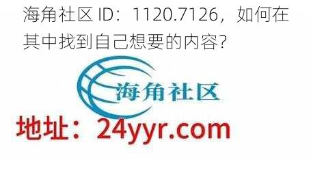 海角社区 ID：1120.7126，如何在其中找到自己想要的内容？