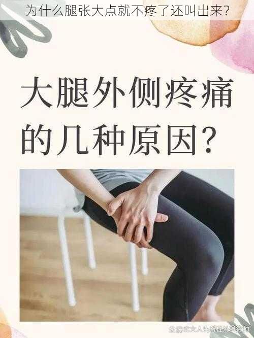 为什么腿张大点就不疼了还叫出来？