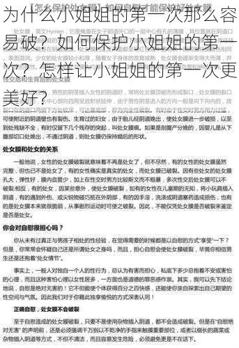 为什么小姐姐的第一次那么容易破？如何保护小姐姐的第一次？怎样让小姐姐的第一次更美好？