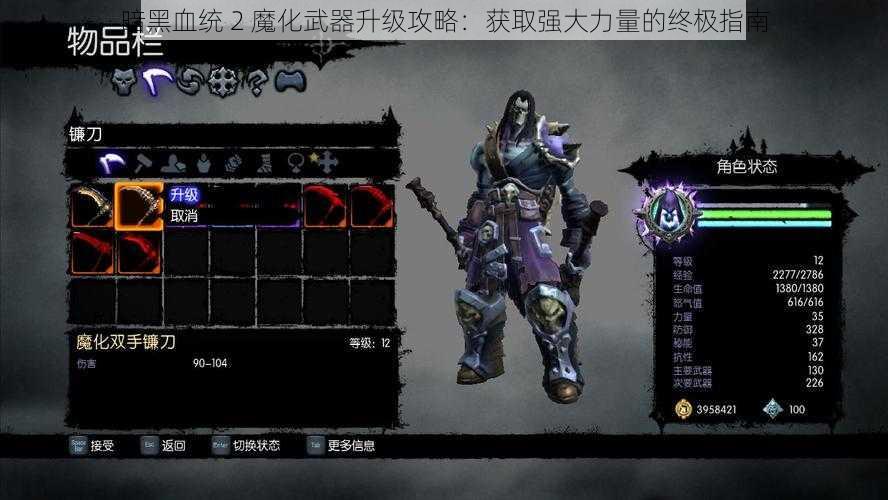 暗黑血统 2 魔化武器升级攻略：获取强大力量的终极指南