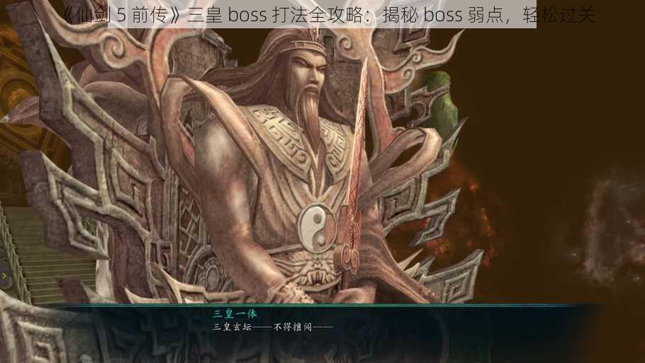 《仙剑 5 前传》三皇 boss 打法全攻略：揭秘 boss 弱点，轻松过关