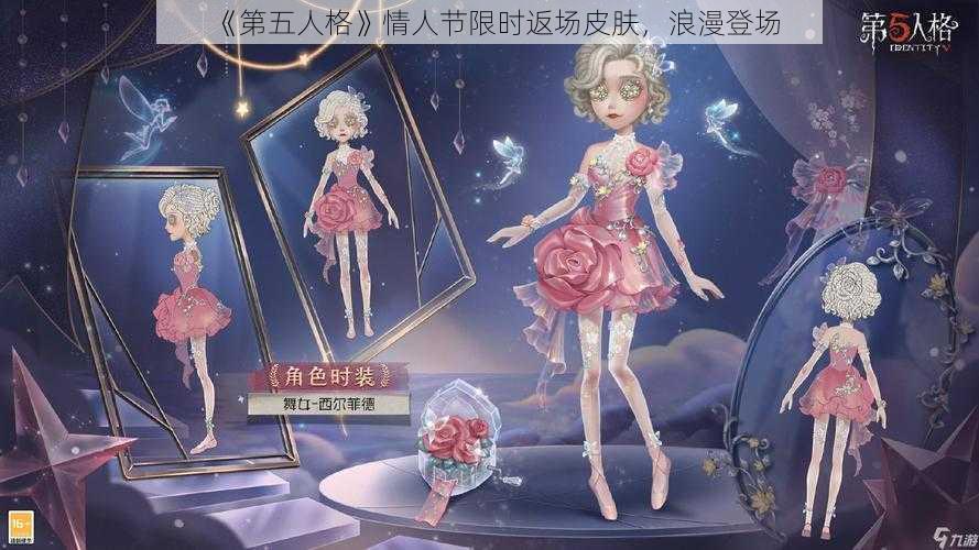 《第五人格》情人节限时返场皮肤，浪漫登场