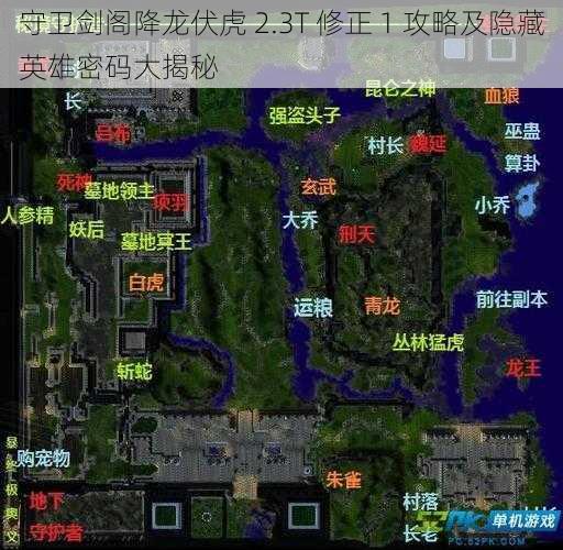 守卫剑阁降龙伏虎 2.3T 修正 1 攻略及隐藏英雄密码大揭秘