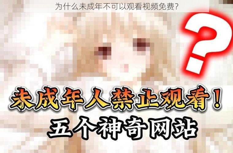 为什么未成年不可以观看视频免费？